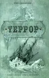 «Террор» - Дэн Симмонс