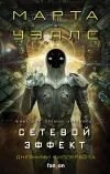 «Сетевой эффект» - Марта Уэллс