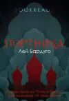 «Портниха» - Ли Бардуго