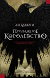 «Продажное королевство» - Ли Бардуго