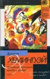 «Праздник, который всегда с тобой» - Эрнест Хемингуэй