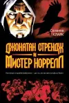 «Джонатан Стрендж и мистер Норрелл» - Сюзанна Кларк