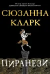 «Пиранези» - Сюзанна Кларк