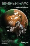 «Зеленый Марс» - Ким Стэнли Робинсон
