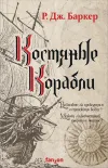 «Костяные корабли» - Р. Дж. Баркер