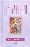 «451 градус по Фаренгейту» - Рэй Брэдбери