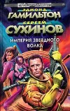 «Битва за Империю» - Эдмонд Гамильтон