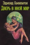 «Дверь в иной мир» - Эдмонд Гамильтон
