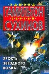 «Ярость Звездного Волка» - Эдмонд Гамильтон