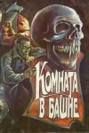 «Остров карликов» - Эдмонд Гамильтон