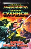 «Ущелье погибших кораблей» - Эдмонд Гамильтон