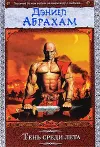 «Тень среди лета» - Дэниел Абрахам