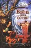 «Война среди осени» - Дэниел Абрахам