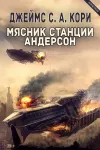 «Мясник станции Андерсон» - Джеймс Кори