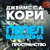 «Пепел Вавилона» - Джеймс Кори