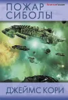 «Пожар Сиболы» - Джеймс Кори