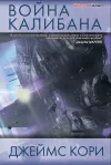 «Война Калибана» - Джеймс Кори