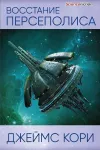 «Восстание Персеполиса» - Джеймс Кори
