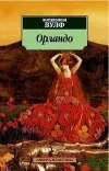 «Орландо» - Вирджиния Вулф