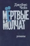 «Мертвые молчат» - Джеймс Хэдли Чейз