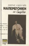 «Наперегонки со Смертью» - Джеймс Хэдли Чейз