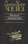 «Заставьте танцевать мертвеца» - Джеймс Хэдли Чейз