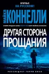 «Другая сторона прощания» - Майкл Коннелли