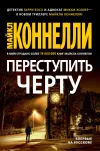 «Переступить черту» - Майкл Коннелли