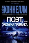 «Поэт, или Охота на призрака» - Майкл Коннелли