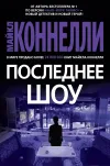 «Последнее шоу» - Майкл Коннелли