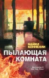 «Пылающая комната» - Майкл Коннелли