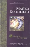 «В погоне за удачей» - Майкл Коннелли