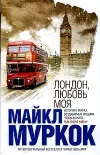 «Лондон, любовь моя» - Майкл Муркок