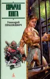 «Кормчая книга» - Геннадий Прашкевич