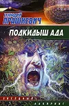 «Подкидыш ада» - Геннадий Прашкевич