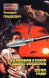 «Разворованное чудо» - Геннадий Прашкевич