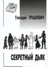 «Секретный дьяк» - Геннадий Прашкевич