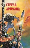 «Стрела Аримана» - Геннадий Прашкевич