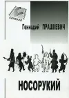 «Тайна подземного зверя» - Геннадий Прашкевич