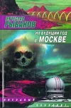 «На будущий год в Москве» - Вячеслав Рыбаков