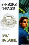 «Очаг на башне» - Вячеслав Рыбаков