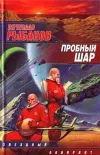 «Пробный шар» - Вячеслав Рыбаков