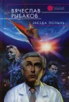 «Звезда Полынь» - Вячеслав Рыбаков