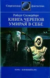 «Книга Черепов» - Роберт Сильверберг