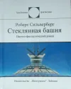 «Стеклянная башня» - Роберт Сильверберг