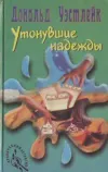 «Утонувшие надежды» - Дональд Уэстлейк