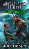 «Апокалипсис сегодня. Возвращение» - Роман Злотников