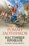«И снова здравствуйте!» - Роман Злотников