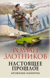 «Крушение империи» - Роман Злотников