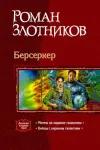«Мятеж на окраине Галактики» - Роман Злотников